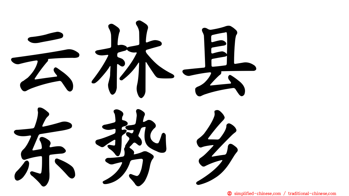 云林县　东势乡